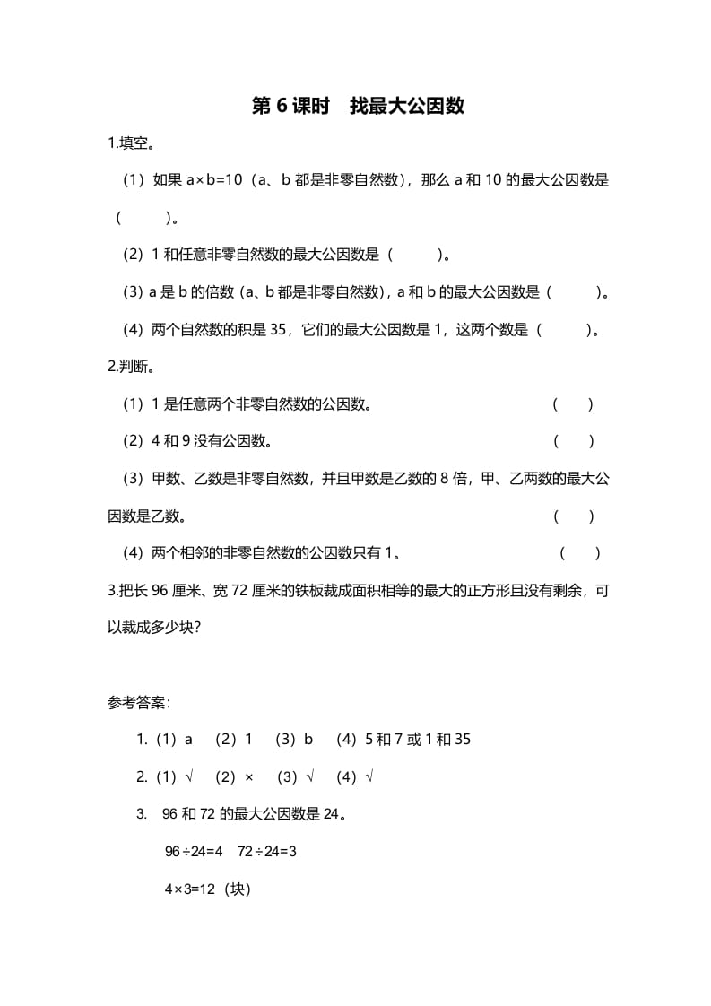 五年级数学上册第6课时找最大公因数（北师大版）-启智优学网