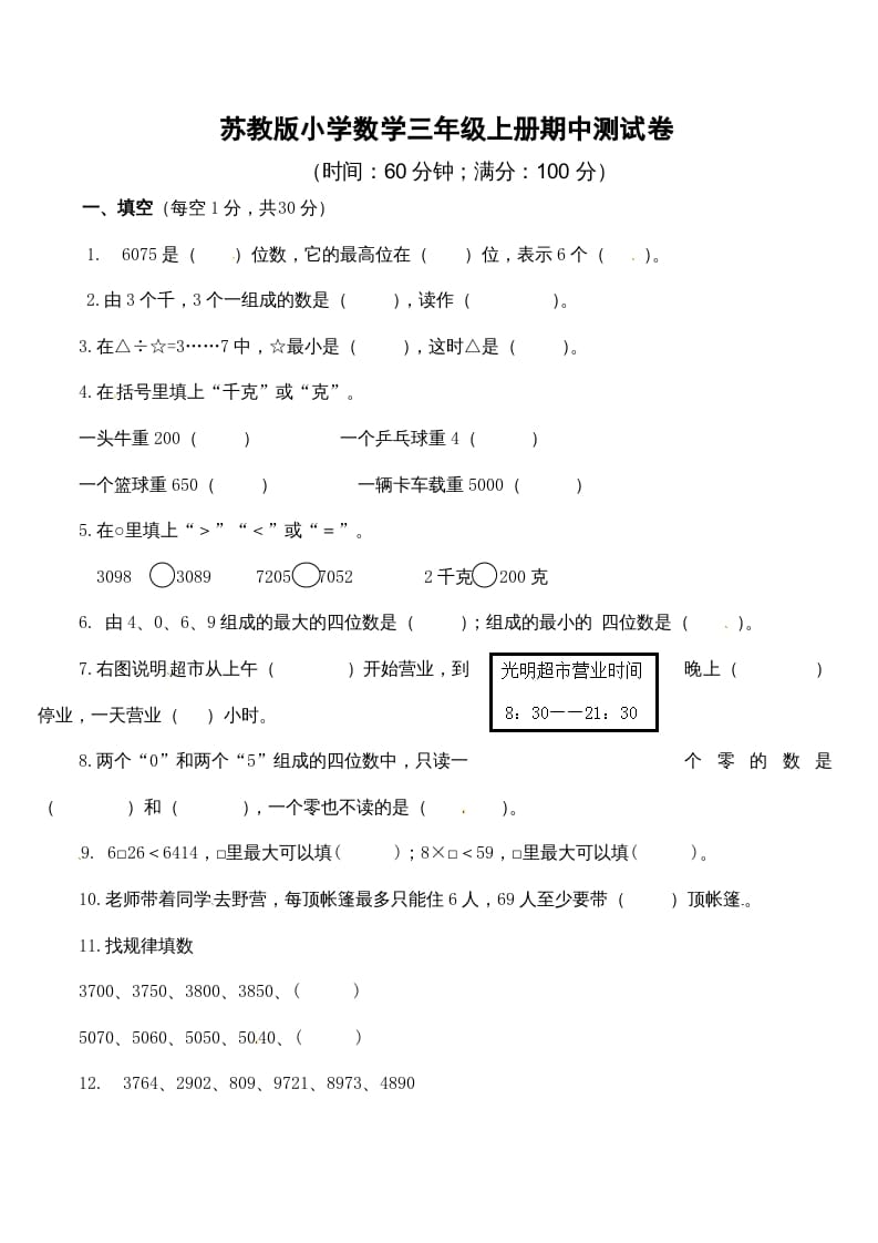 三年级数学上册期中测试卷2（苏教版）-启智优学网