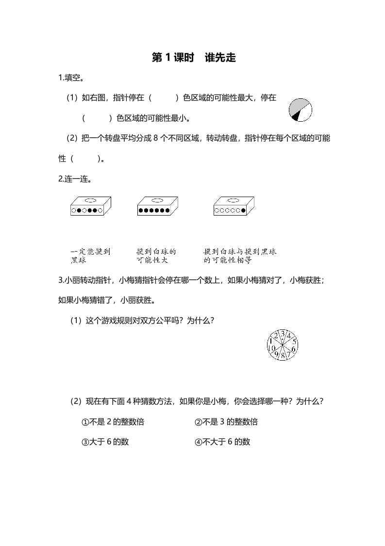 五年级数学上册第1课时谁先走（北师大版）-启智优学网