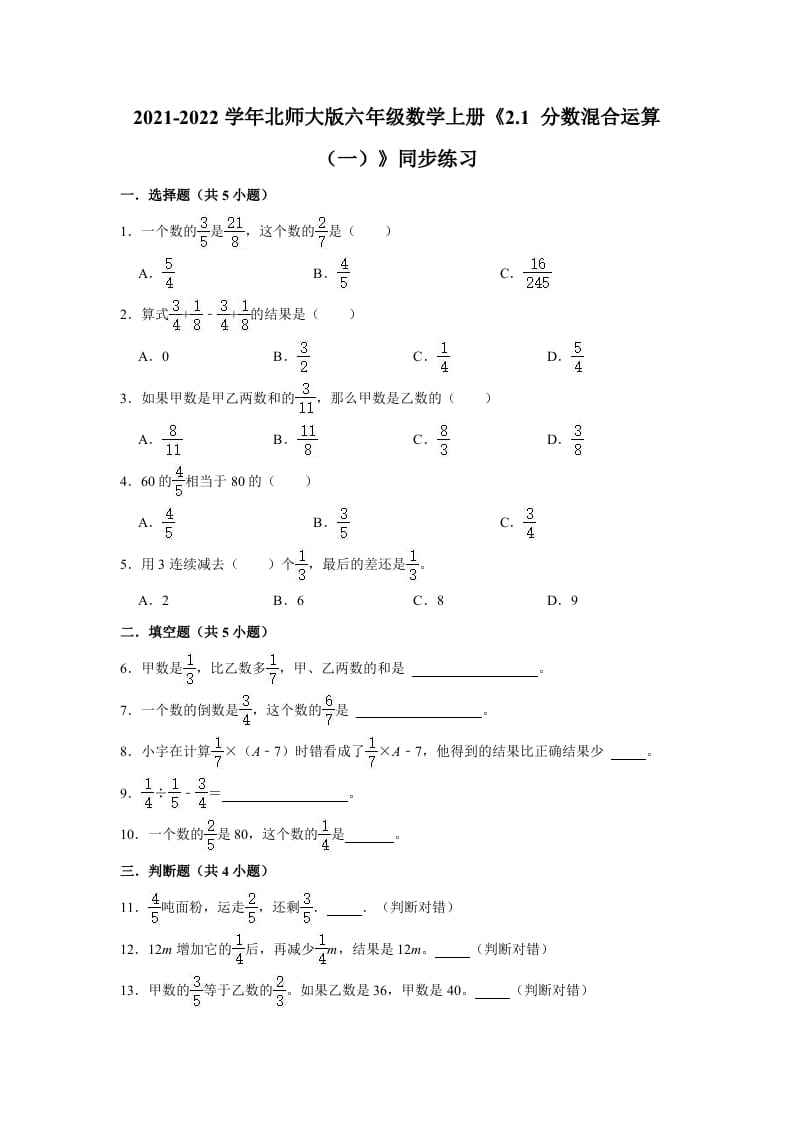 六年级数学上册2.1分数混合运算（一）》同步练习（有答案）（北师大版）-启智优学网