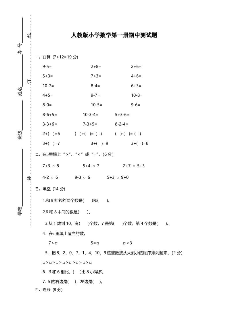 一年级数学上册期中试卷12（人教版）-启智优学网