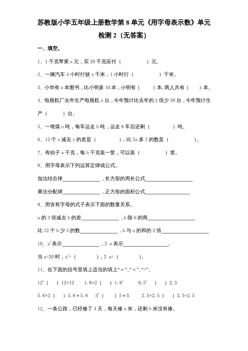 五年级数学上册第8单元《用字母表示数》单元检测2（无答案）（苏教版）-启智优学网