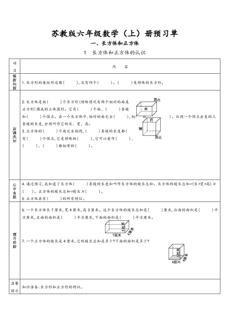 六年级数学上册预习单（苏教版）-启智优学网