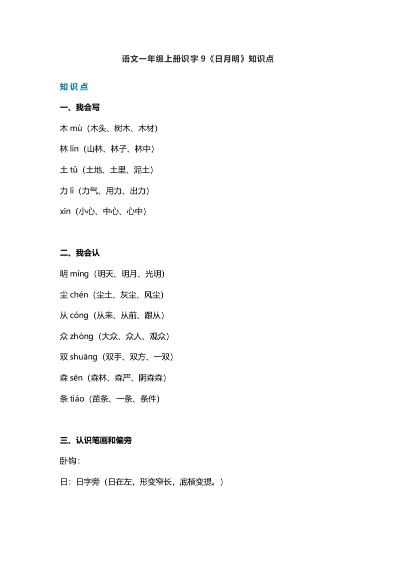 一年级语文上册26识字9《日月明》知识点（部编版）-启智优学网