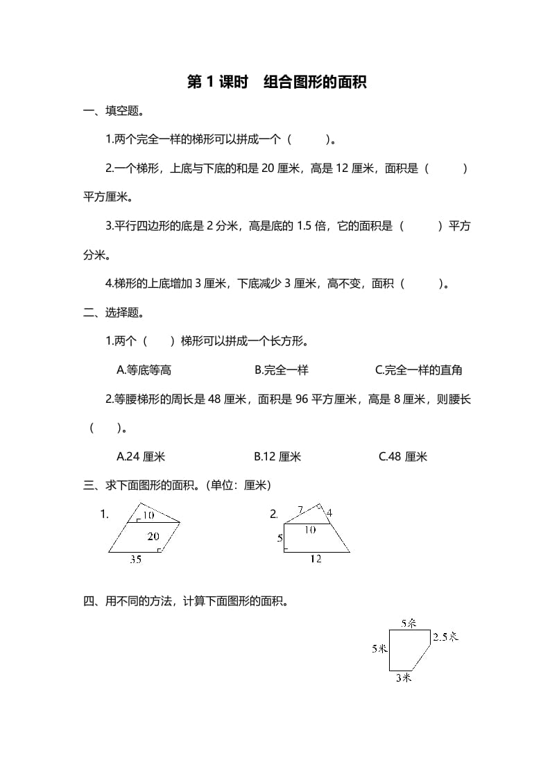 五年级数学上册第1课时组合图形的面积（北师大版）-启智优学网