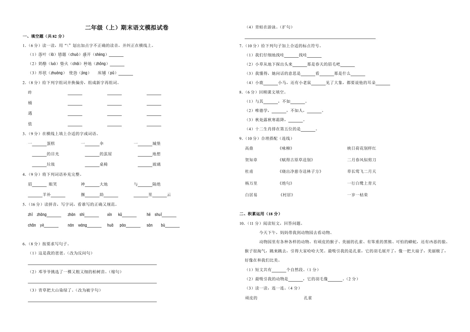 二年级语文上册（期末试题）(4)（部编）-启智优学网