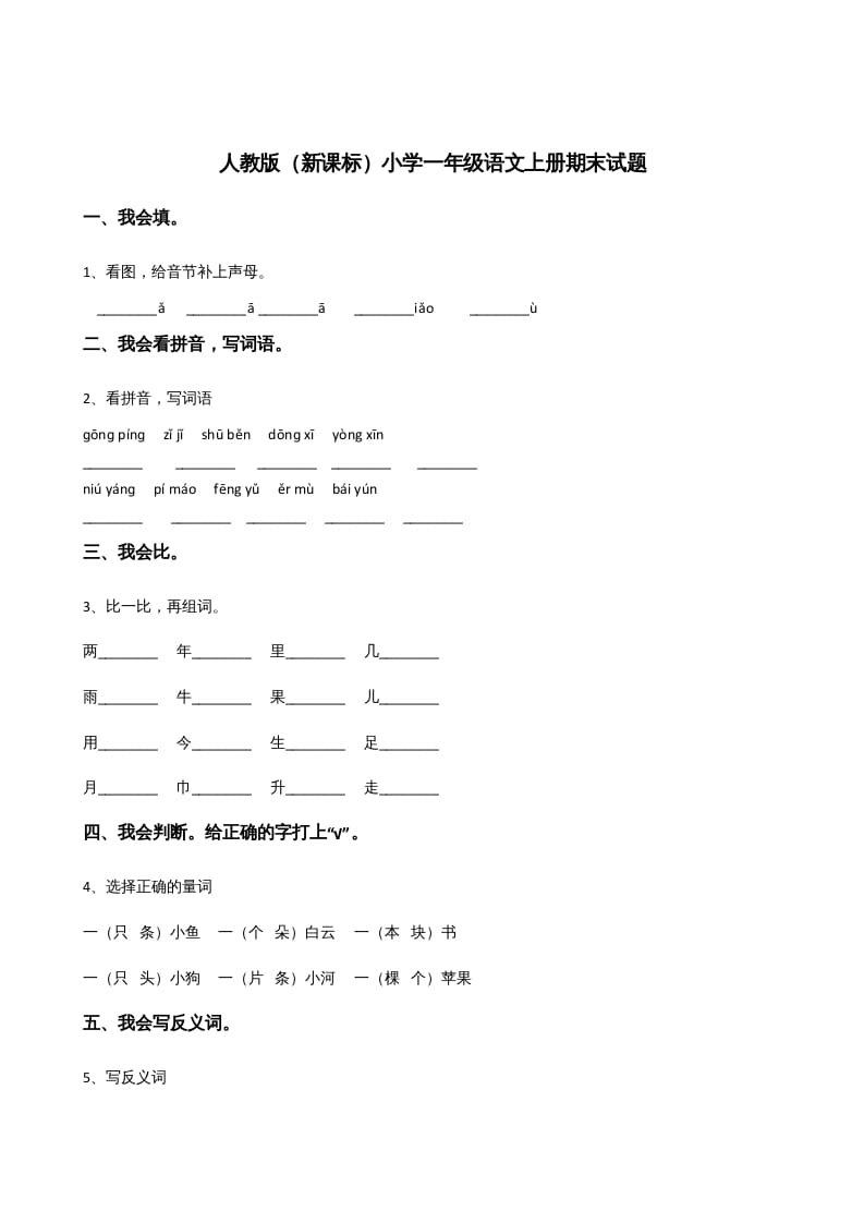 一年级语文上册上期末卷（三）（部编版）-启智优学网