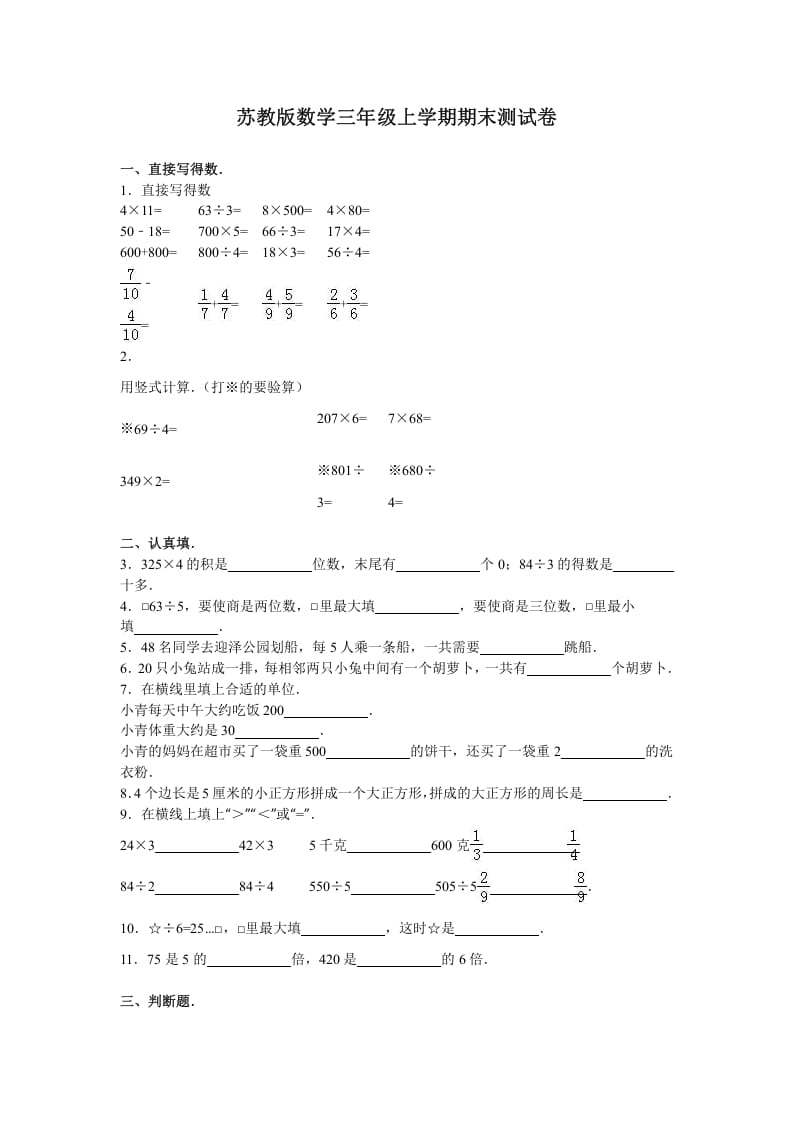 三年级数学上册期末测试卷4（苏教版）-启智优学网