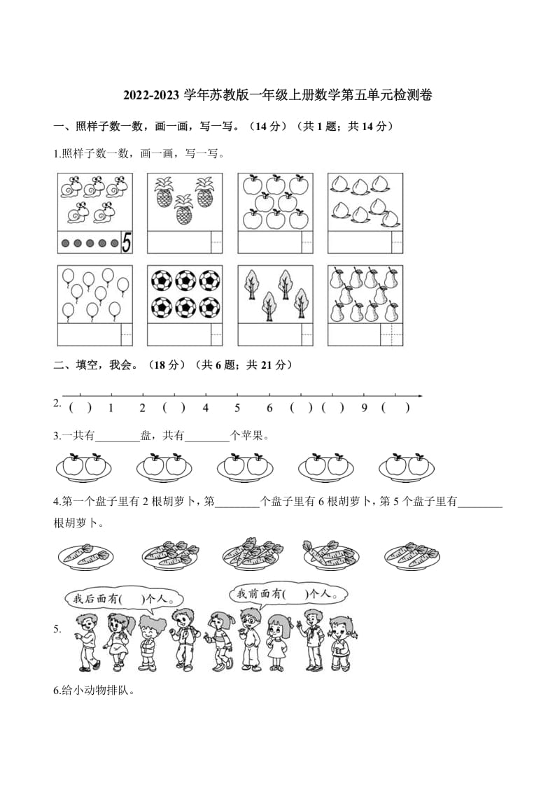 一年级数学上册单元测试-第五单元检测卷（含解析）（苏教版）-启智优学网