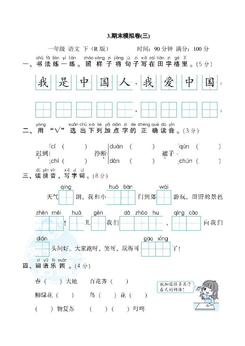 一年级语文下册3.期末模拟卷(三)-启智优学网