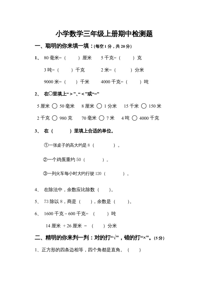 三年级数学上册上期中试卷（人教版）-启智优学网