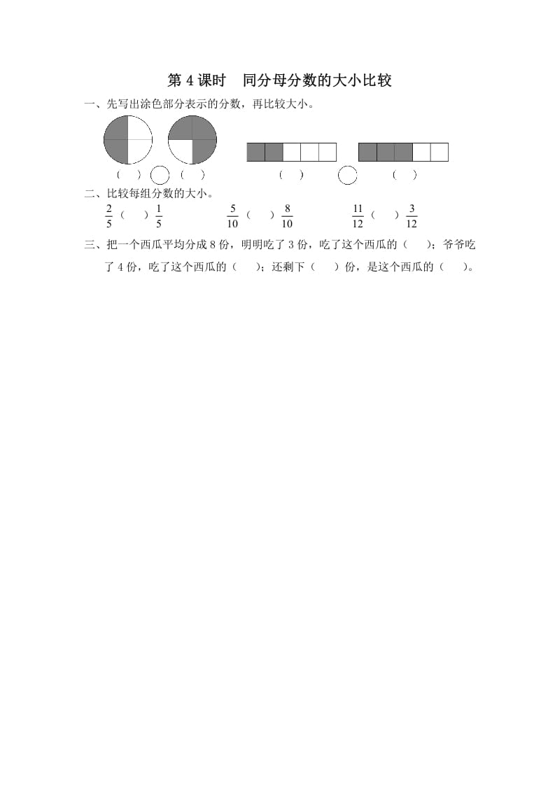 三年级数学上册第4课时同分母分数的大小比较（苏教版）-启智优学网