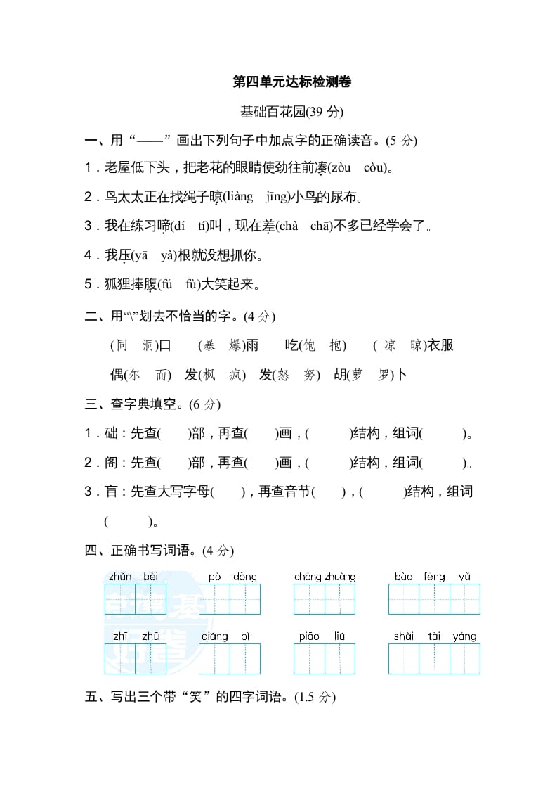 三年级语文上册第四单元达标检测卷（一）（部编版）-启智优学网