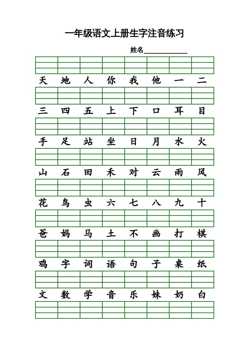 一年级语文上册上识字表生字注音练习（全册）（部编版）-启智优学网