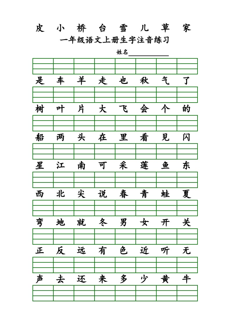 图片[2]-一年级语文上册上识字表生字注音练习（全册）（部编版）-启智优学网