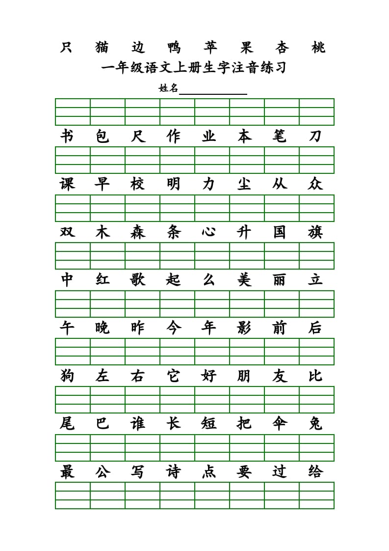 图片[3]-一年级语文上册上识字表生字注音练习（全册）（部编版）-启智优学网