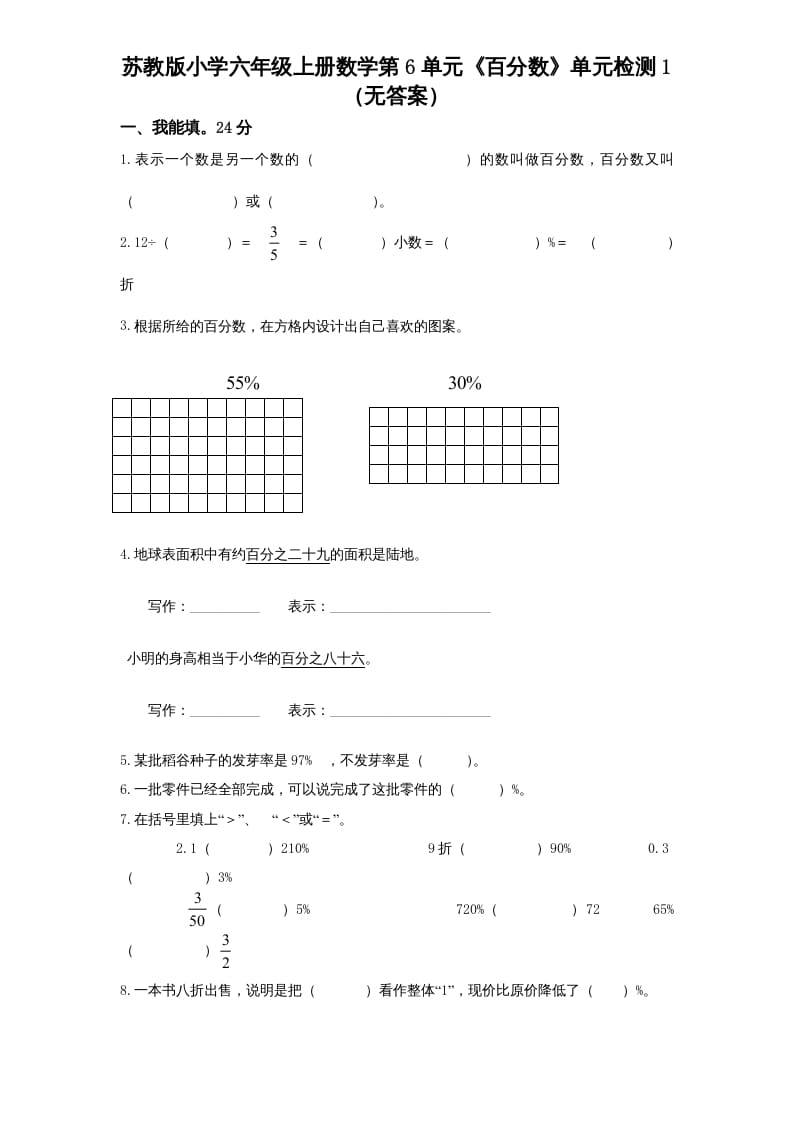 六年级数学上册第6单元《百分数》单元检测1（无答案）（苏教版）-启智优学网