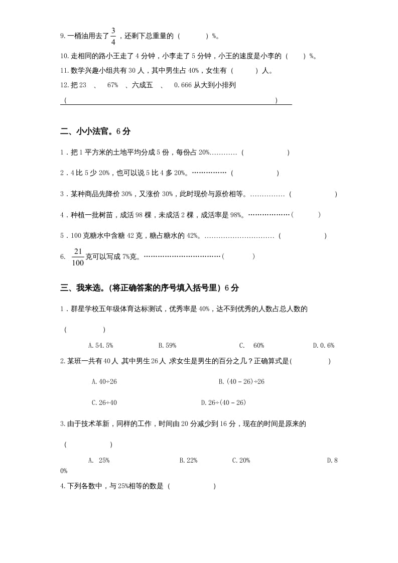 图片[2]-六年级数学上册第6单元《百分数》单元检测1（无答案）（苏教版）-启智优学网