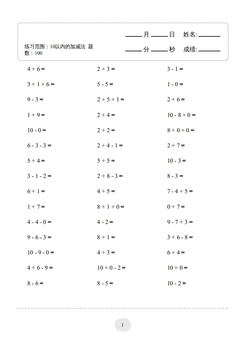 一年级数学上册（10以内的加减法–连加连减）2000题（人教版）-启智优学网