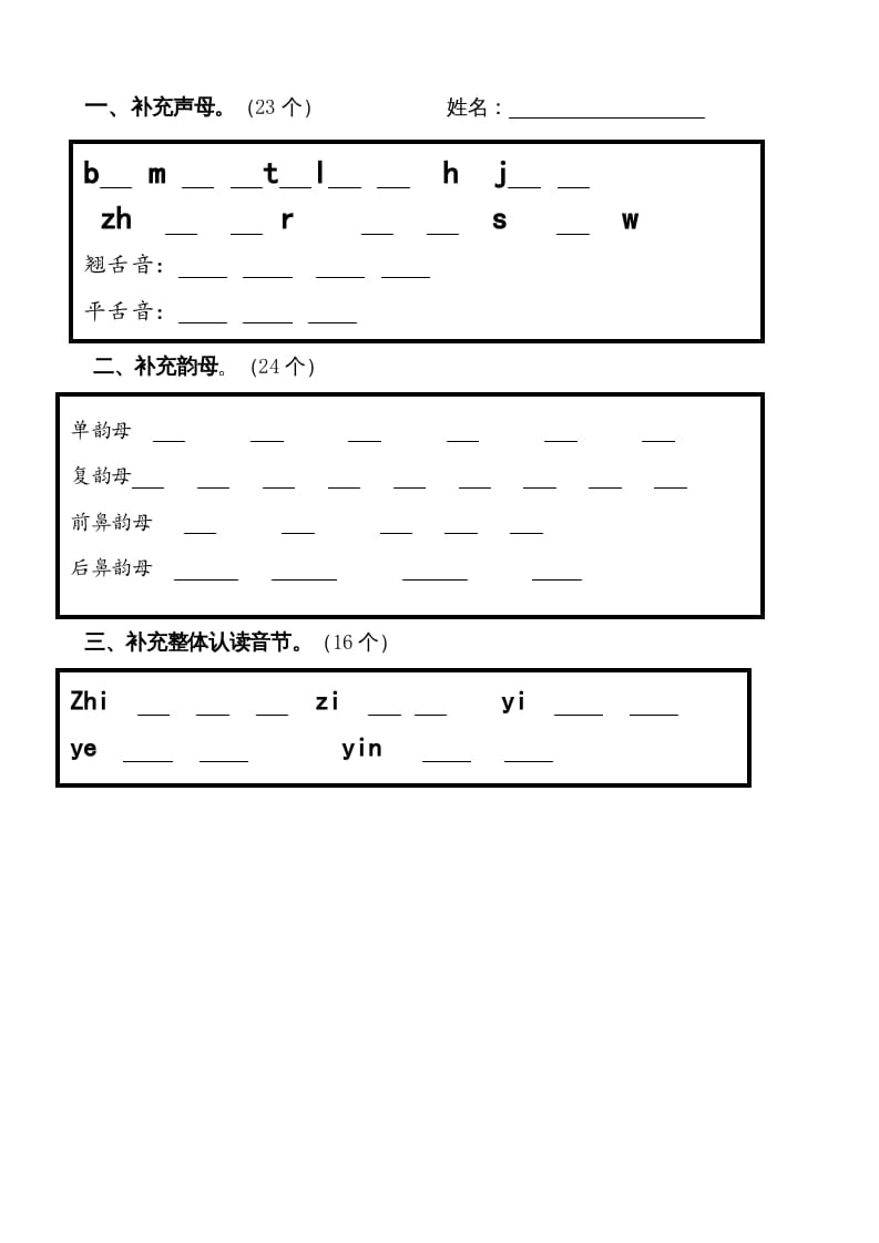 一年级语文上册上声母、韵母、整体认读音节归类-习题（部编版）-启智优学网