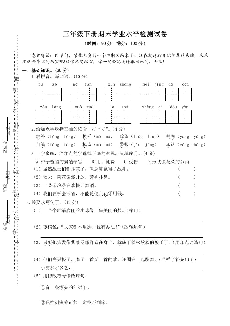 三年级语文下册04期末学业水平检测试卷-启智优学网