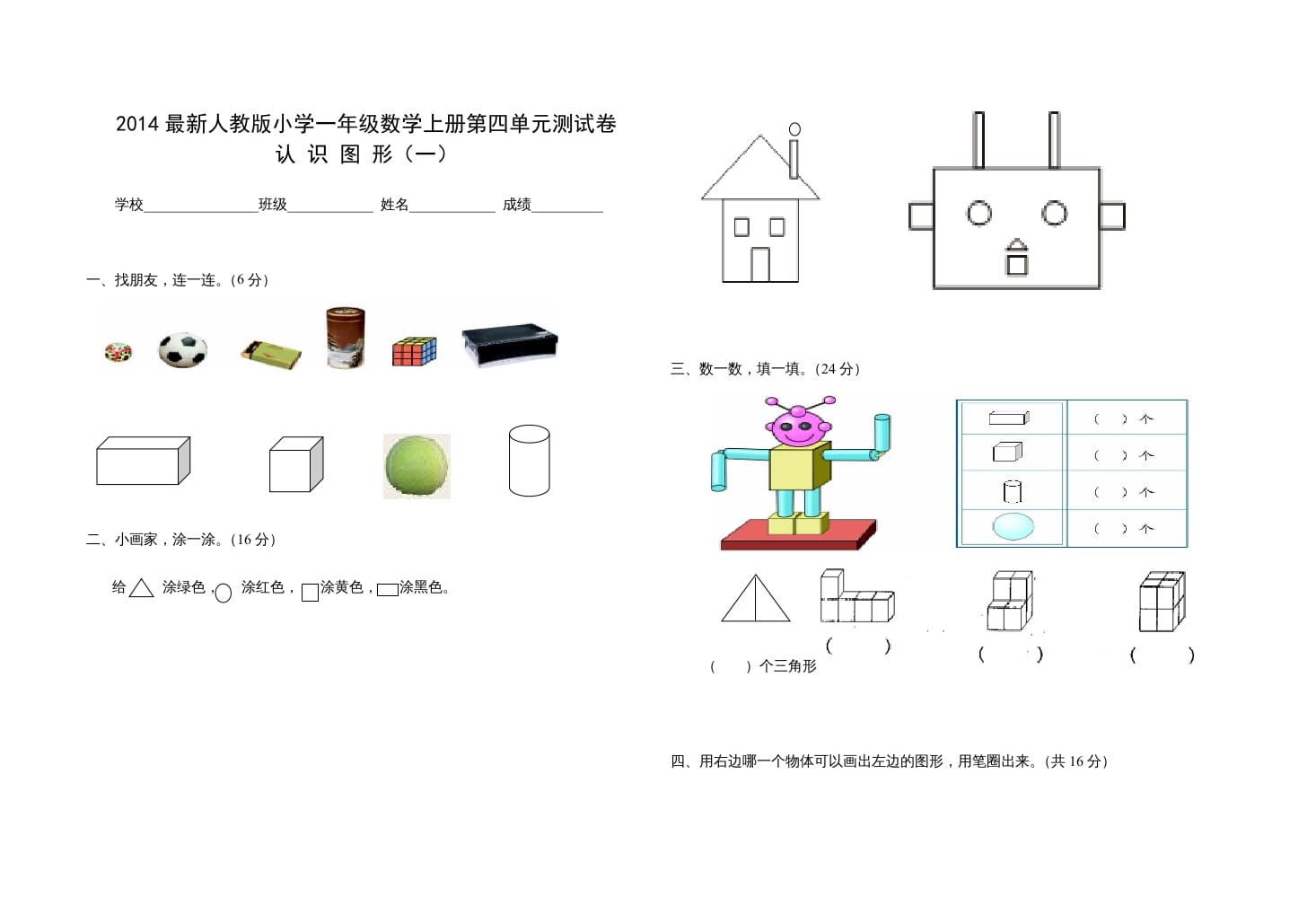 一年级数学上册第四单元测试卷（人教版）-启智优学网