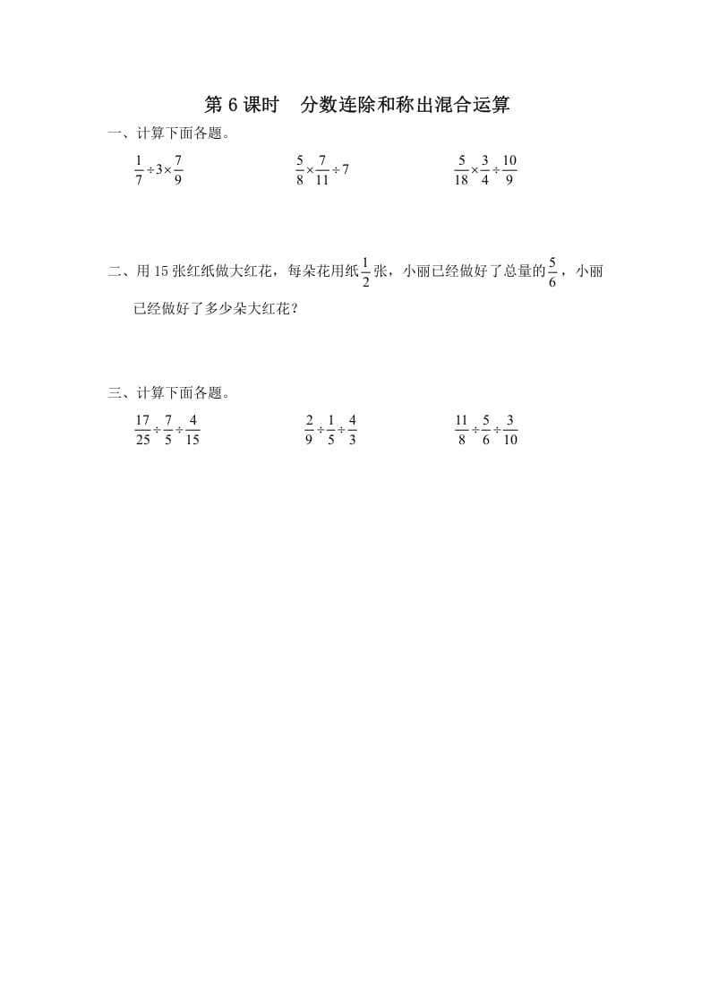 六年级数学上册第6课时分数连除和乘除混合运算（苏教版）-启智优学网