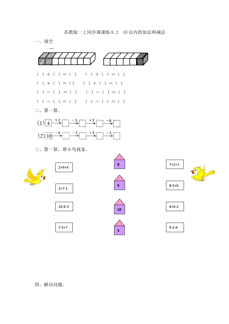 一年级数学上册8.210以内的加法和减法-（苏教版）-启智优学网