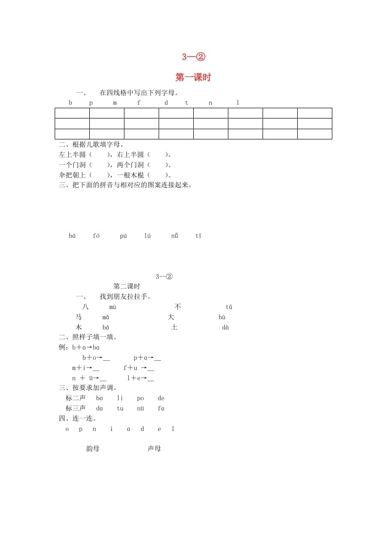 一年级语文上册3.bpmf练习2（部编版）-启智优学网