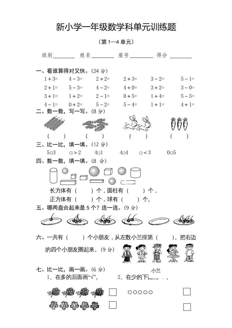 一年级数学上册期中试卷4（人教版）-启智优学网