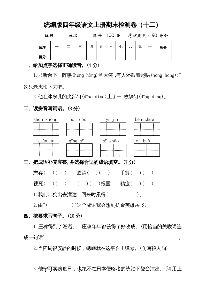 四年级语文上册（期末测试）(9)-启智优学网