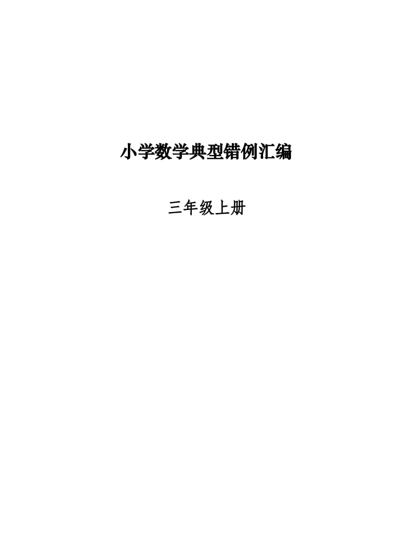 三年级数学上册易错题归纳(分析建议练习)（人教版）-启智优学网