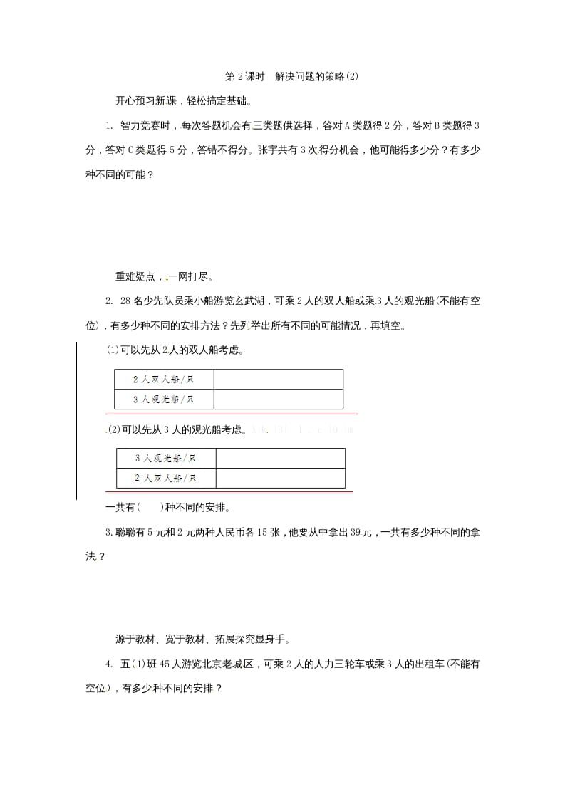 五年级数学上册解决问题的策略(2)（苏教版）-启智优学网