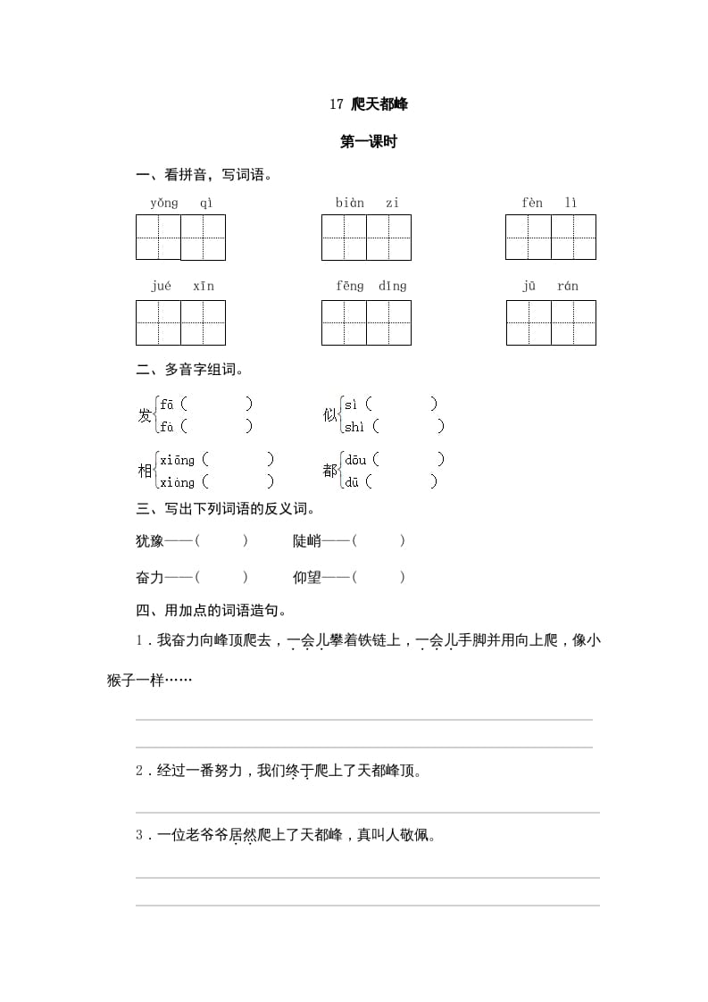 四年级语文上册17爬天都峰-启智优学网