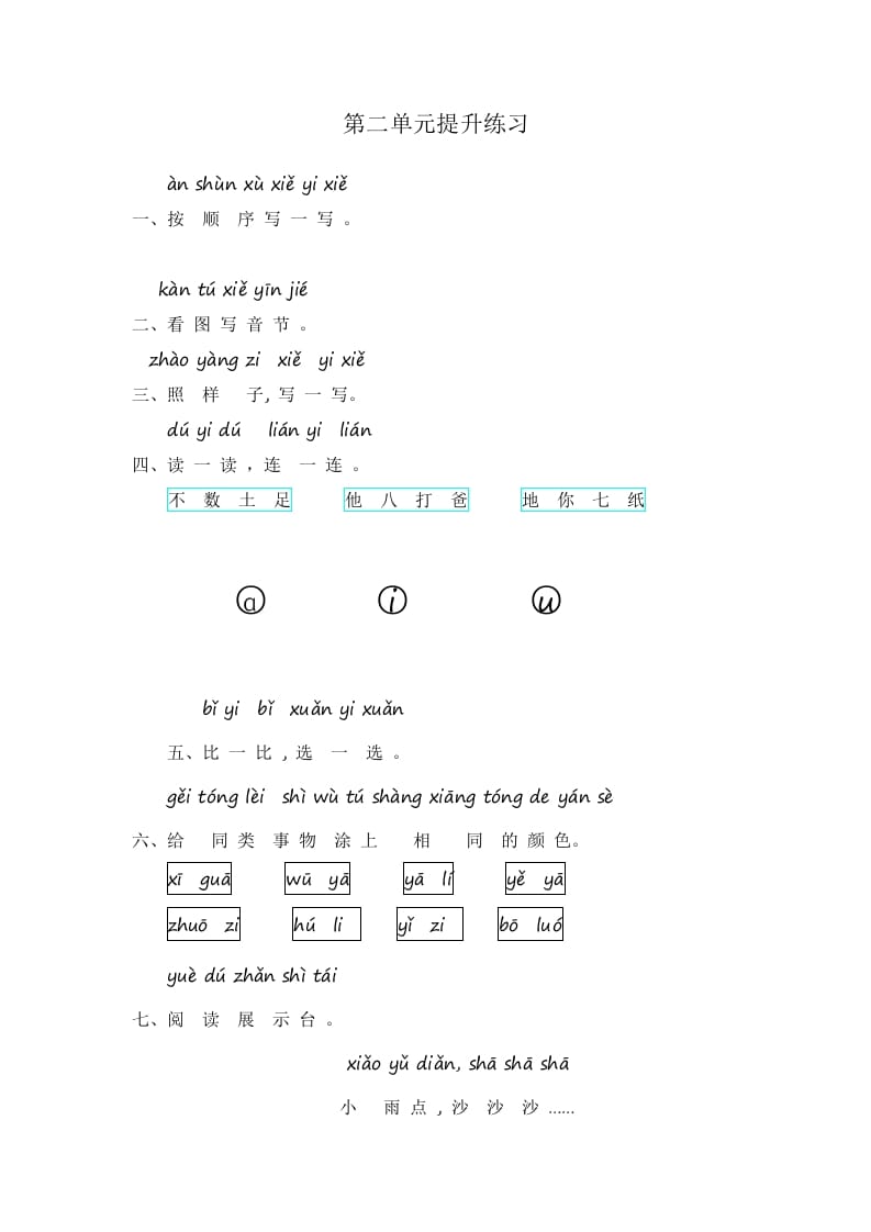 一年级语文上册第2单元提升练习（部编版）-启智优学网