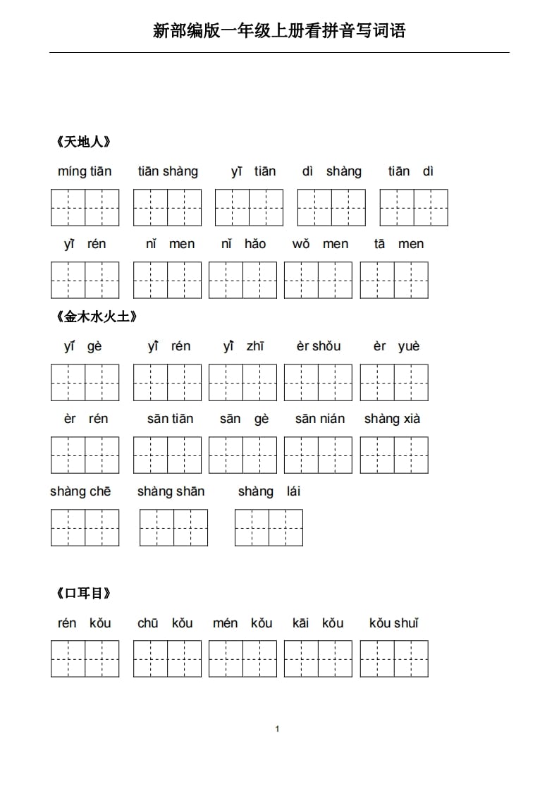 一年级语文上册5、看拼音写词语（PDF）22页（部编版）-启智优学网