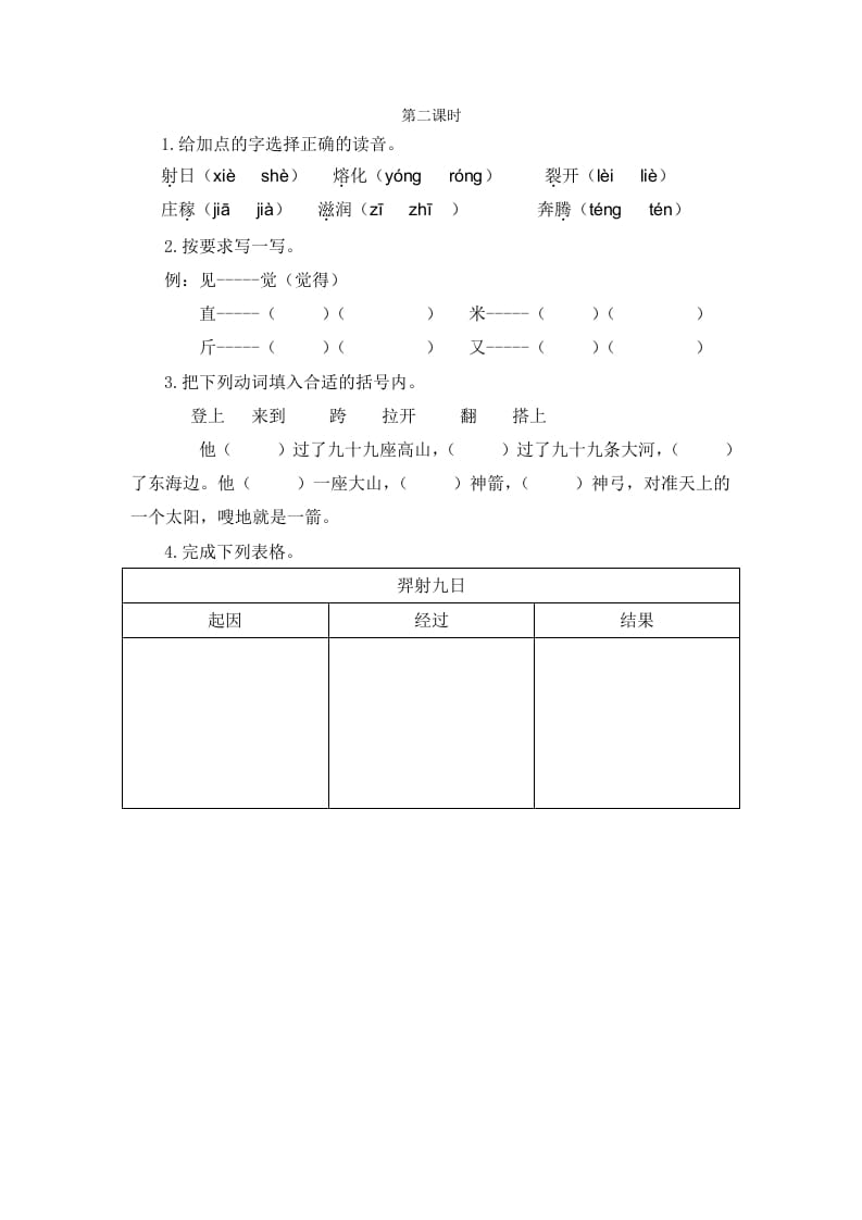 二年级语文下册24羿射九日第二课时-启智优学网