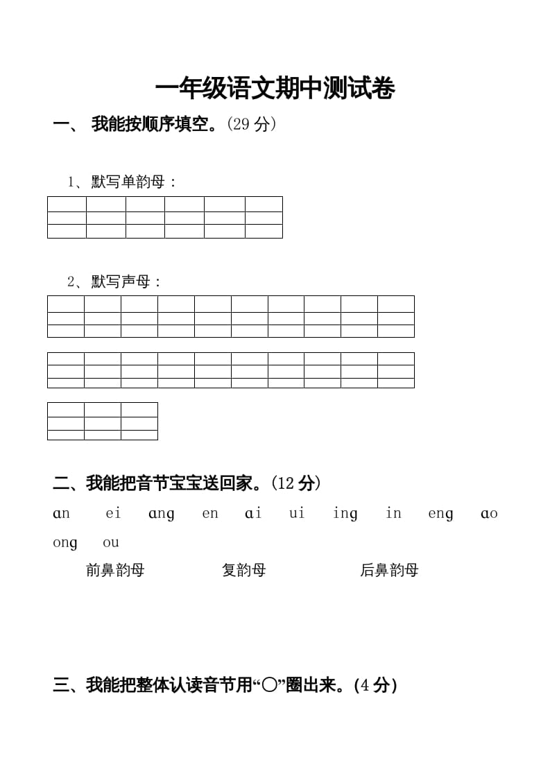 一年级语文上册期中卷（四）（部编版）-启智优学网