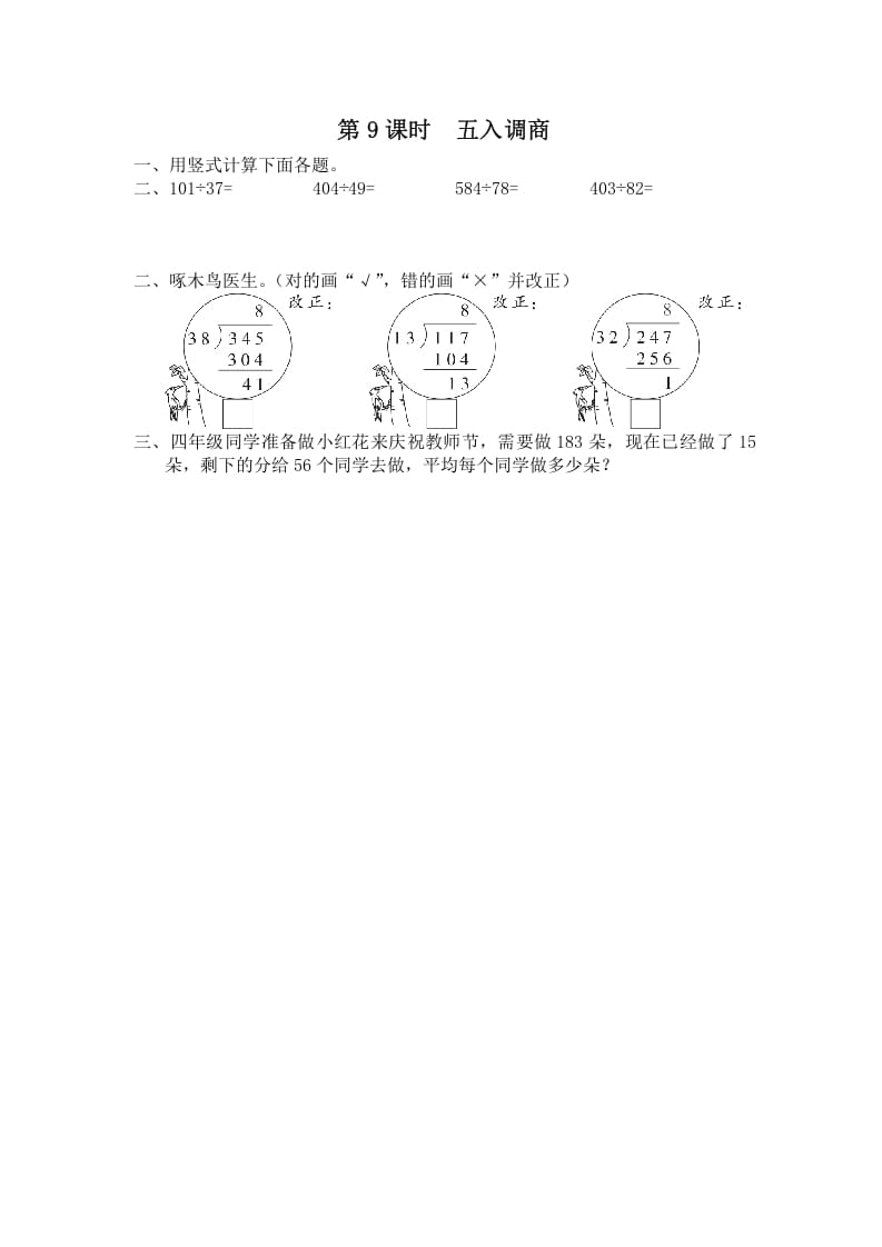 四年级数学上册第9课时五入调商（苏教版）-启智优学网