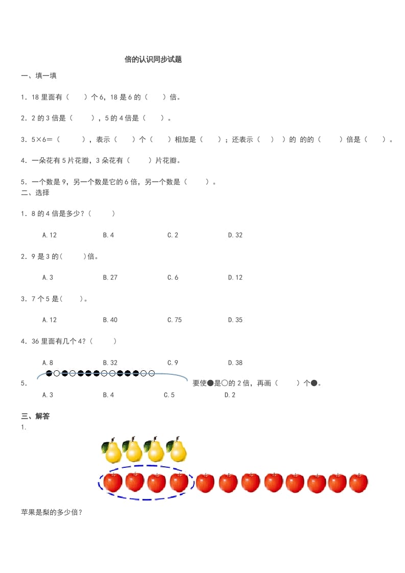 三年级数学上册《倍的认识》同步试题（人教版）-启智优学网