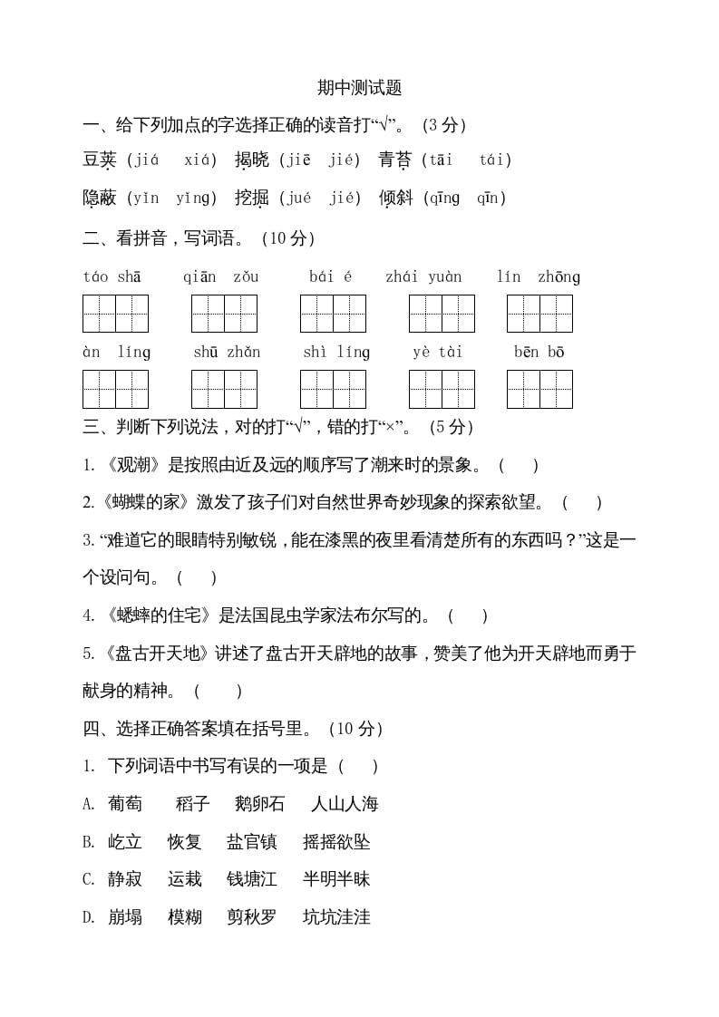 四年级语文上册期中测试(8)-启智优学网