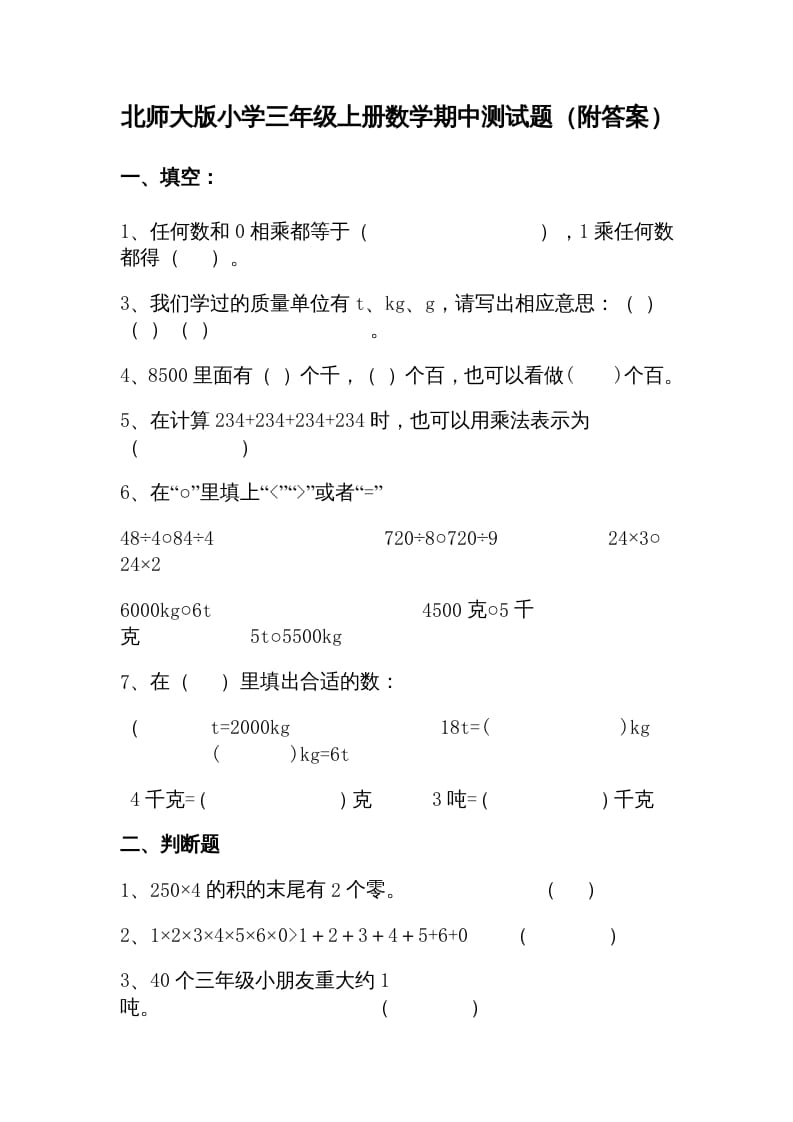 三年级数学上册期中练习(1)（北师大版）-启智优学网