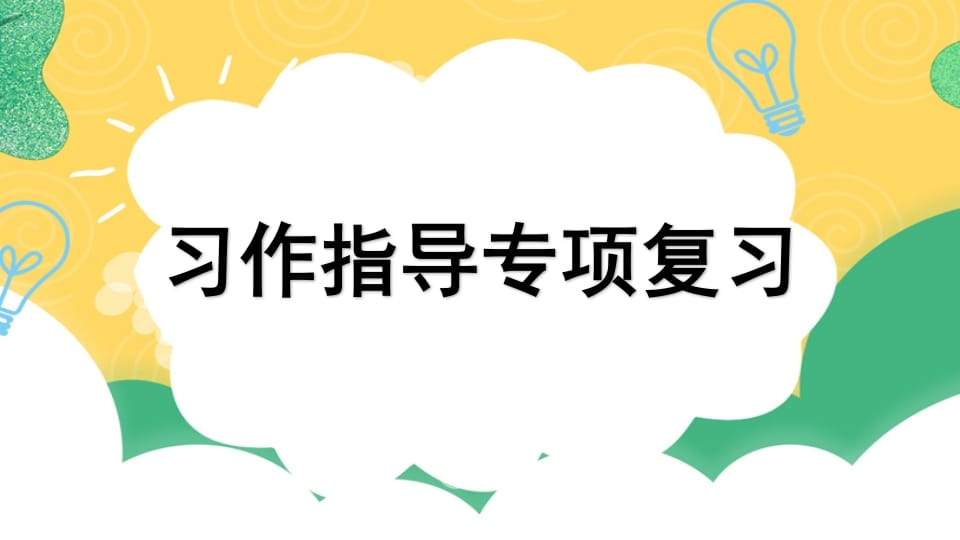 四年级语文上册专项9习作指导复习课件-启智优学网