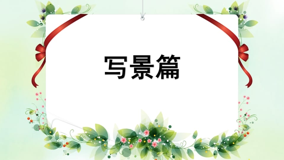 图片[2]-四年级语文上册专项9习作指导复习课件-启智优学网