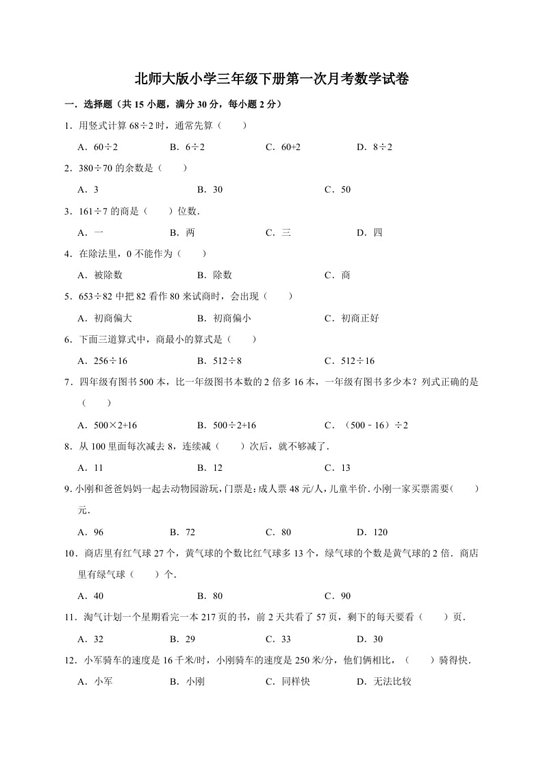 三年级数学下册试题第一次月考试卷2北师大版（有答案）-启智优学网