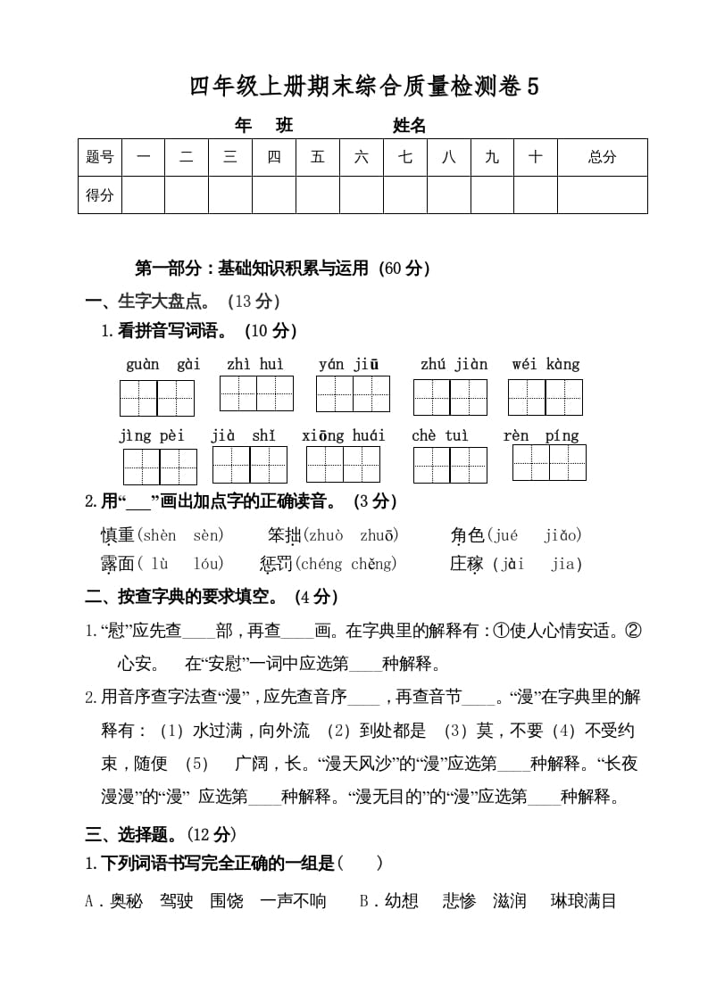 四年级语文上册（期末测试）(3)-启智优学网