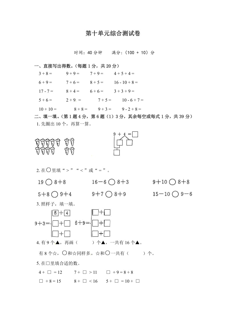 一年级数学上册《单元卷》第十单元综合测试卷（试卷版）（苏教版）-启智优学网