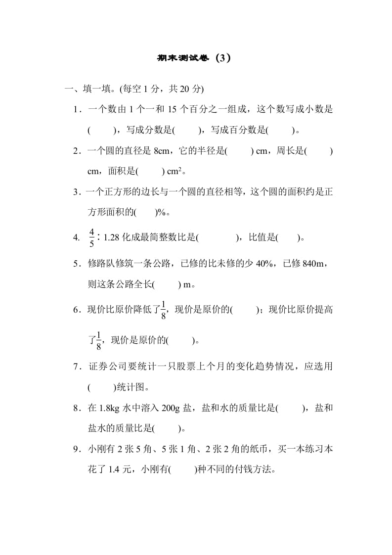 六年级数学上册期末练习(3)（北师大版）-启智优学网