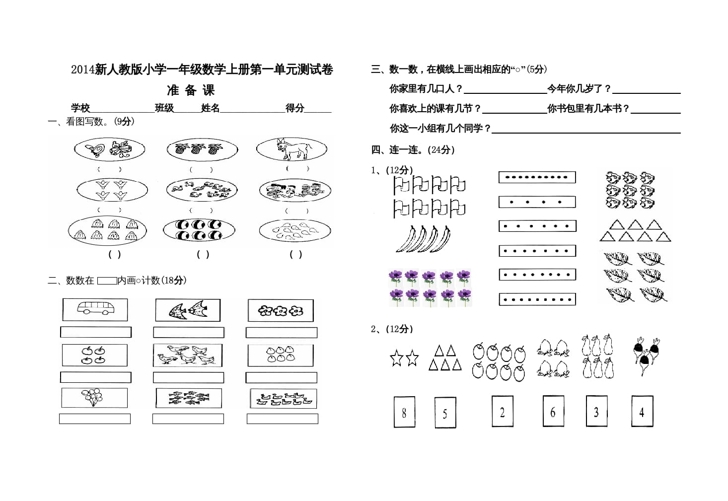 一年级数学上册第一单元测试卷（人教版）-启智优学网