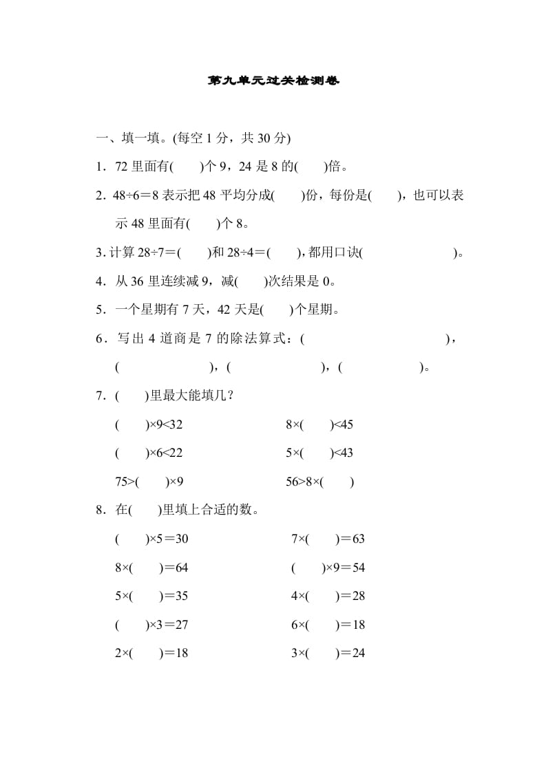 二年级数学上册第九单元过关检测（北师大版）-启智优学网